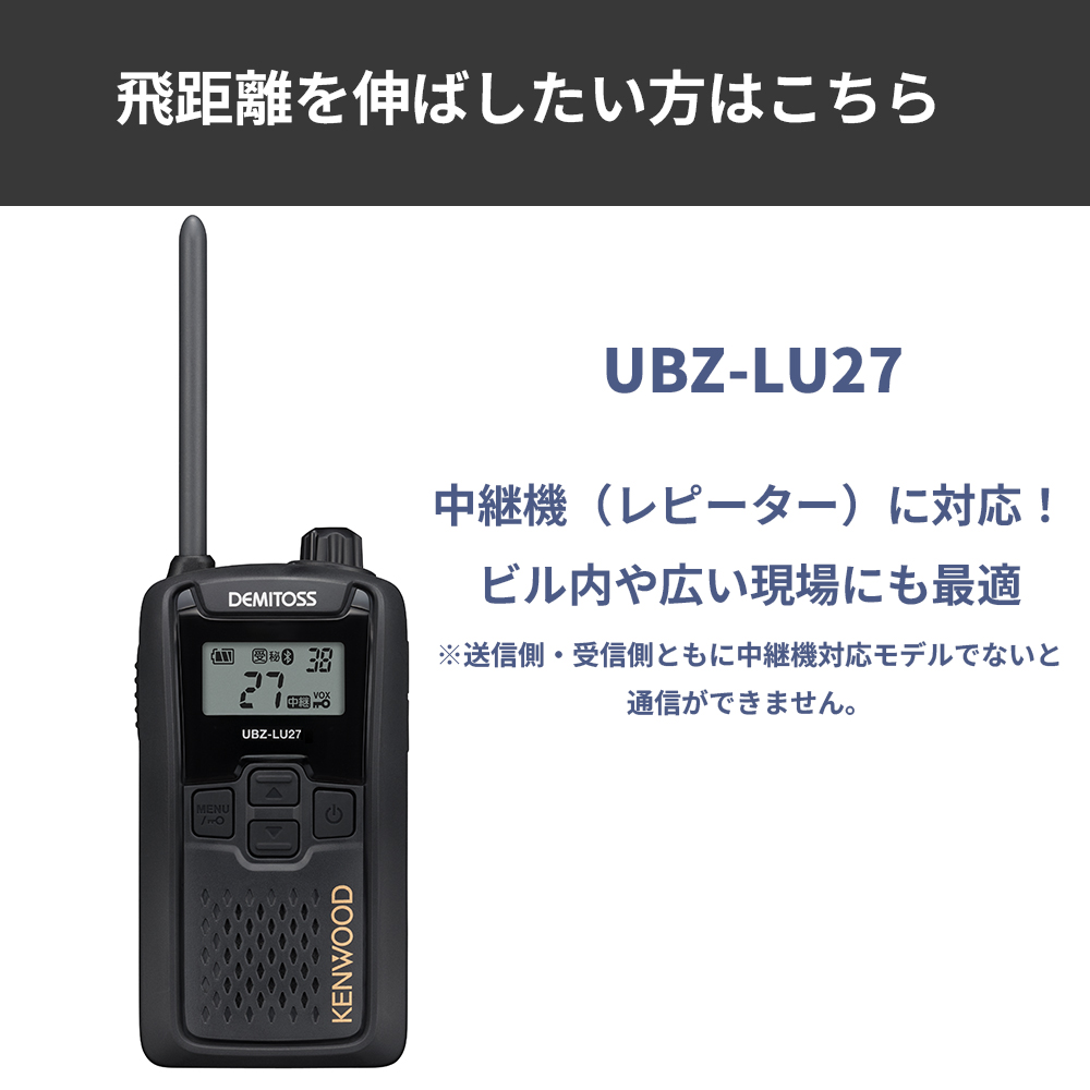 UBZ-LS27R 正統後継機 中継機対応 特定小電力トランシーバー DEMITOSS