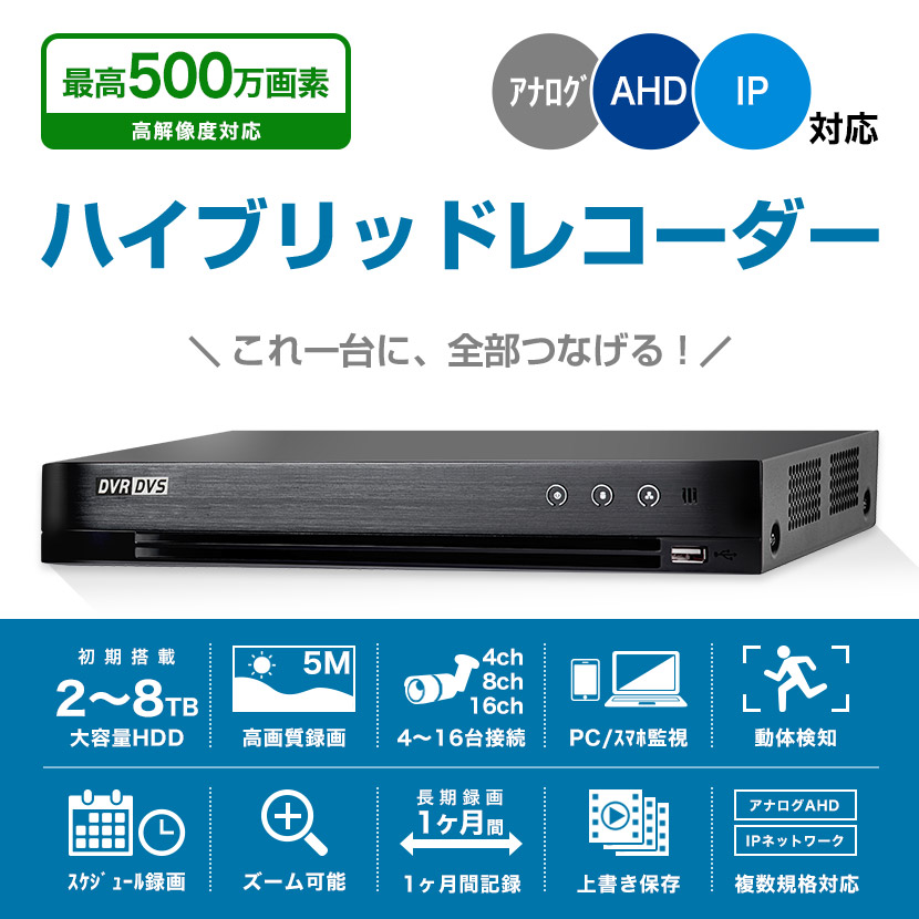 防犯カメラ レコーダー DVR 録画機 4ch 8ch 16ch 2TB 4TB 8TB 監視