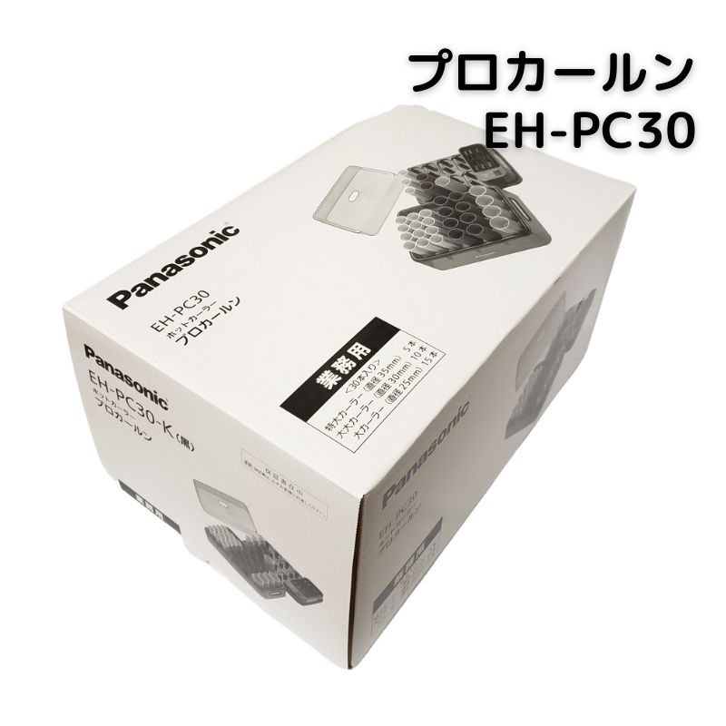 カールン パナソニック 業務用 ホットカーラー プロカールン EH-PC30-K