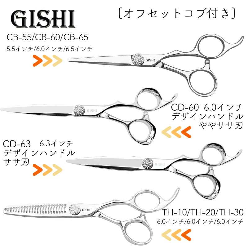 技師 GISHI カットシザー オフセット 6.5インチ ブラントカット向き CB