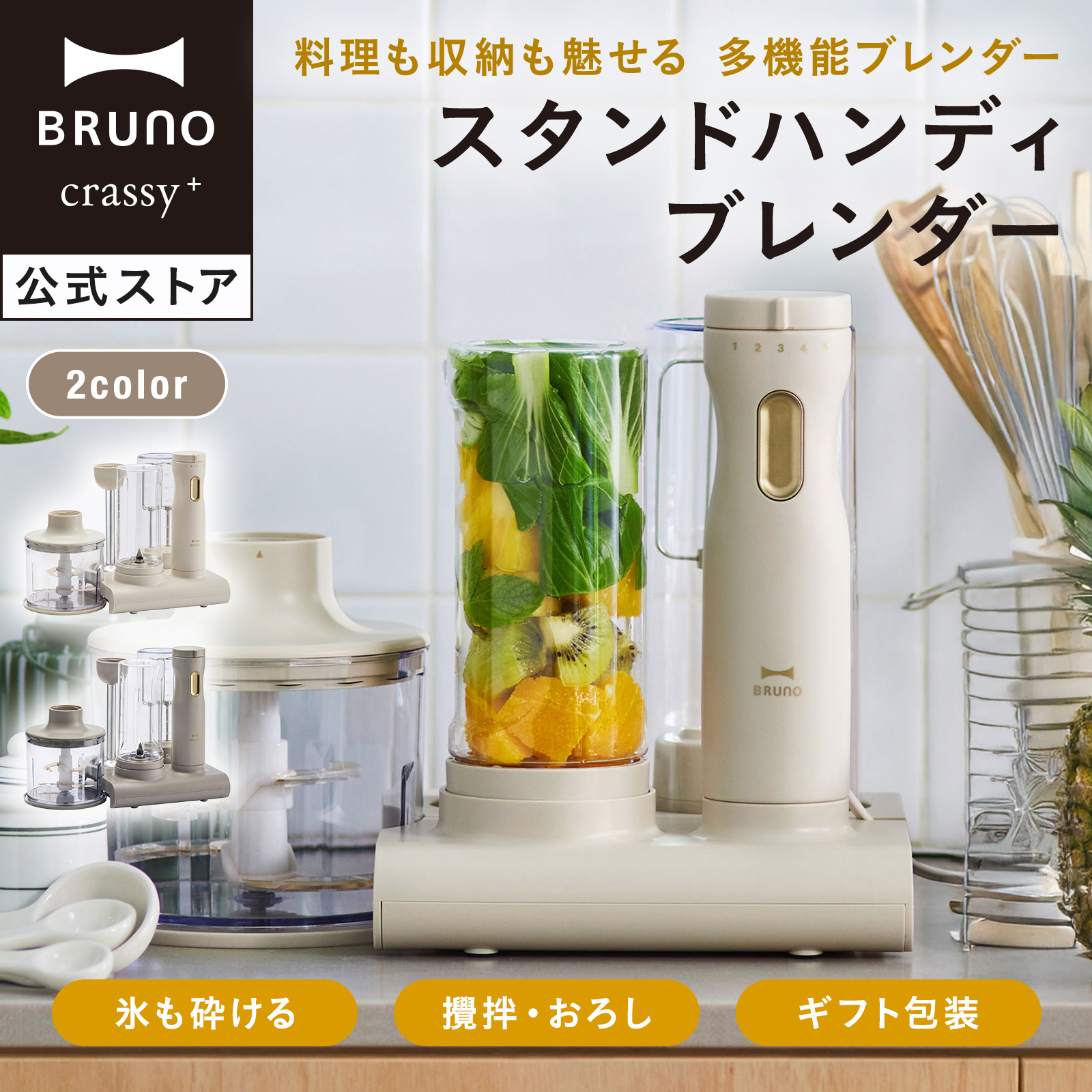 BRUNO crassy+ ブレンダー スムージー 離乳食 おしゃれ ブルーノ