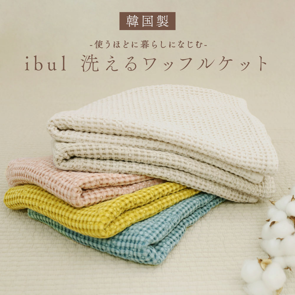 イブル コットンテンセル ワッフルケット Lサイズ 195×230cm 洗える