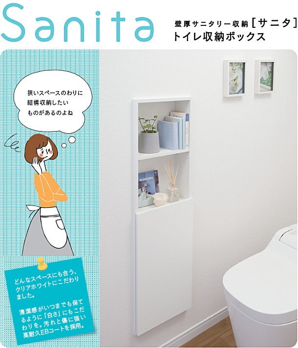 サニタM 壁厚サニタリー収納 トイレ収納 Sanita 飾り棚+隠す収納