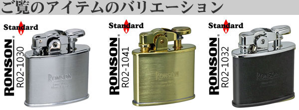 ロンソン ライター スタンダード RONSON Standard オイルライター R02