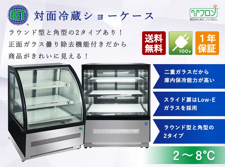 JCM レビュー特典 RIT 対面冷蔵 ショーケース（角型） RITS-257T 冷蔵