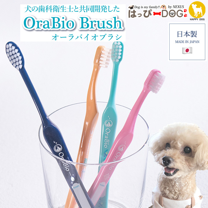 はっぴーDOG 犬 歯ブラシ デンタルケアオーラバイオブラシ 歯垢 歯石