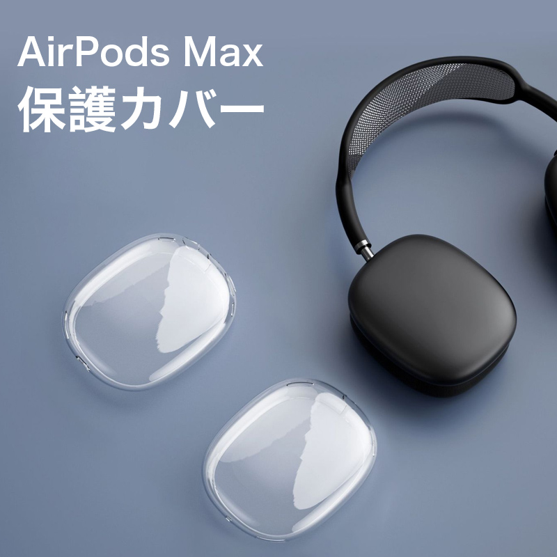 エアポッツmax」の人気商品一覧 | 安い商品を通販サイトから探す