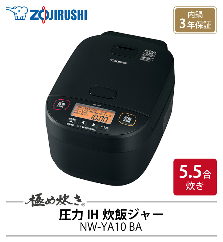 極め炊き 象印 圧力IH炊飯ジャー NW-YA10 BA 5.5合 ブラック 炊飯器