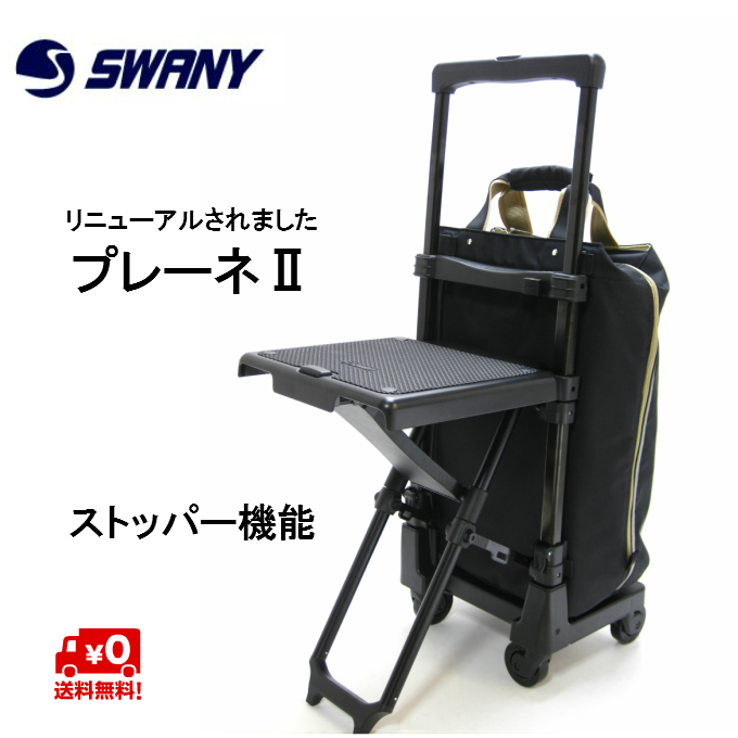 SWANY（スワニー） プレーネ 椅子付 D639 ブラック ブラウン : カバン