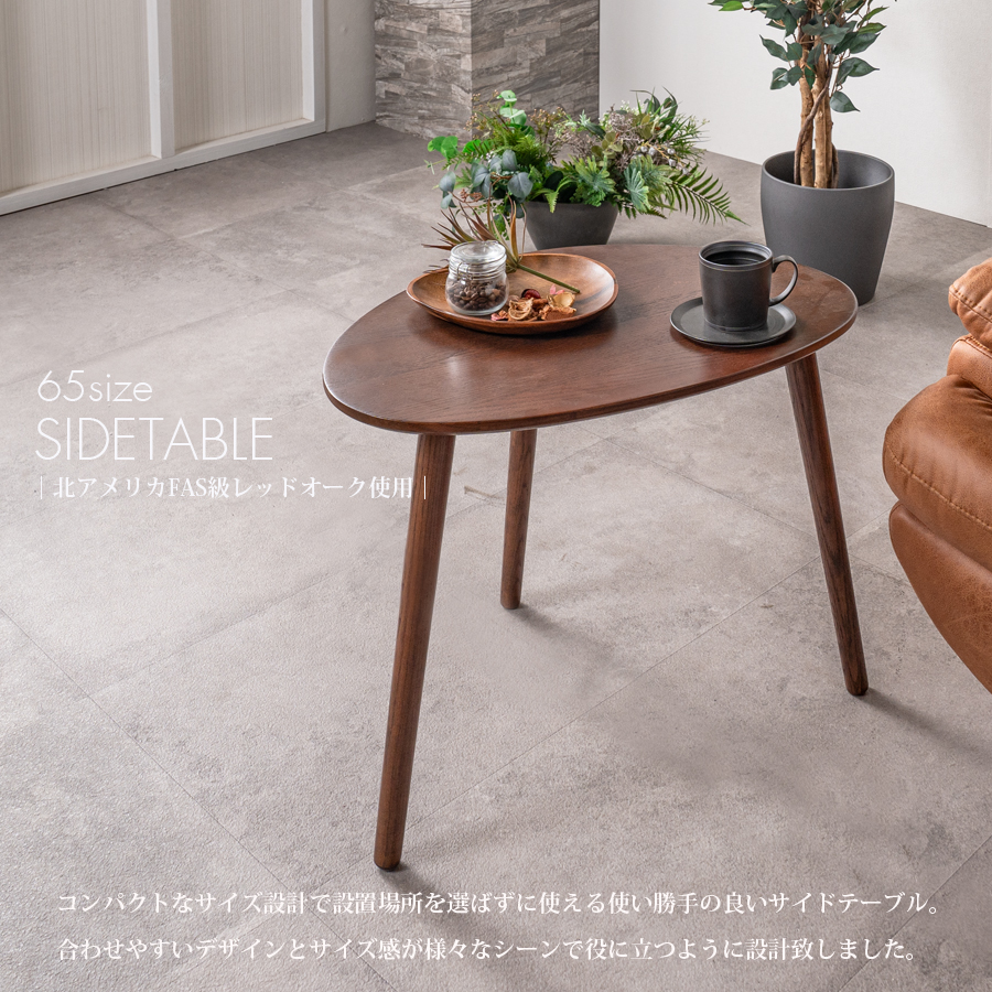 サイドテーブル おしゃれ 幅65 オーク レッドオーク FAS級 無垢材 天然
