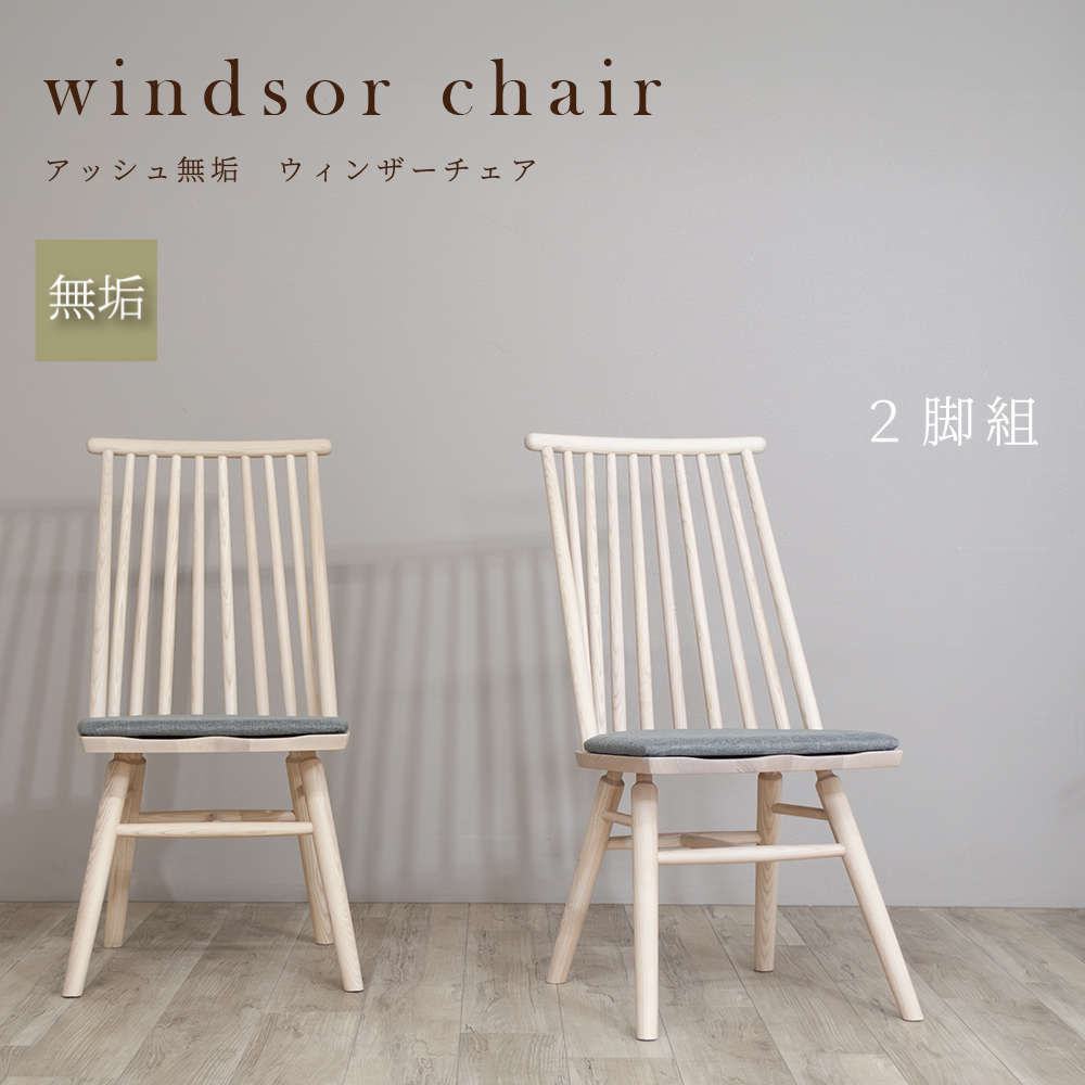 ダイニングチェア 2脚セット 完成品 ウィンザーチェア ナチュラル 木製
