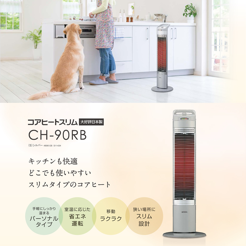 コロナ 遠赤外線電気暖房機 コアヒートスリム CH-90RB シルバー