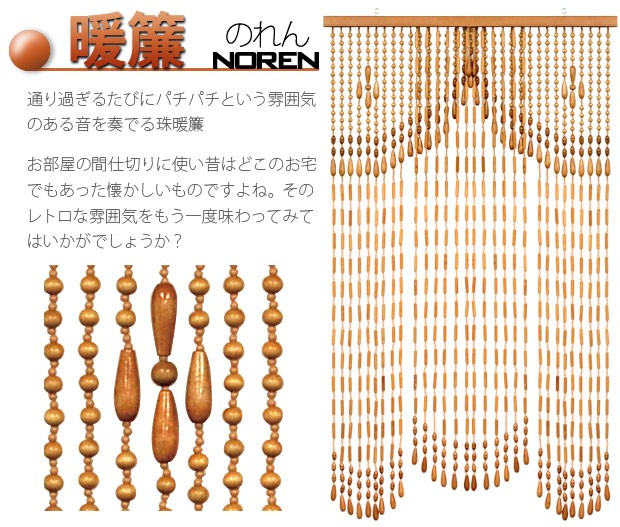 開閉式 珠のれん カーテン スクリーン のれん おしゃれ ぼん家具