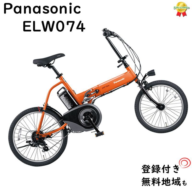 パナソニック オフタイム BE-ELW074K2 メタリックオレンジ 20インチ