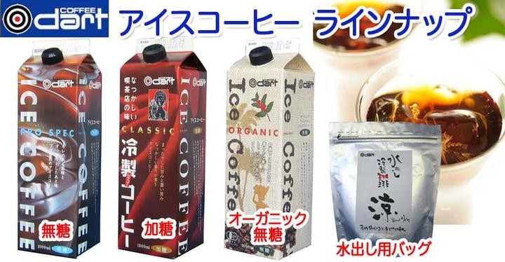≪ダートコーヒー≫アイスコーヒー 無糖（プロスペック）【ストレート