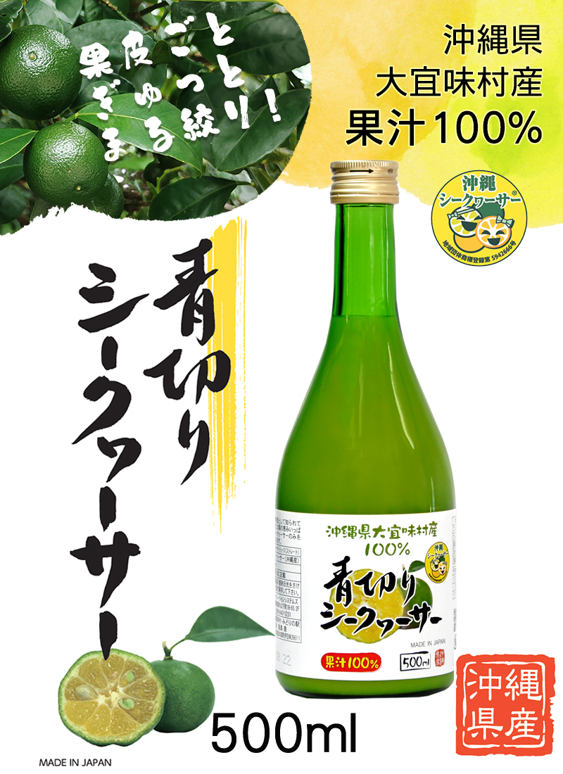 青切りシークワーサー100％果汁 500ml×6本 大宜味村産 シークワサー