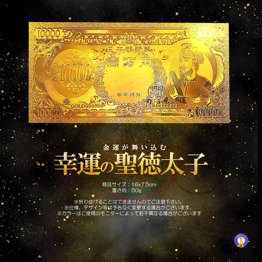 黄金 聖徳太子フル金風 一万円札 全面 プラチナ ゴールド 金運 GOLD 強