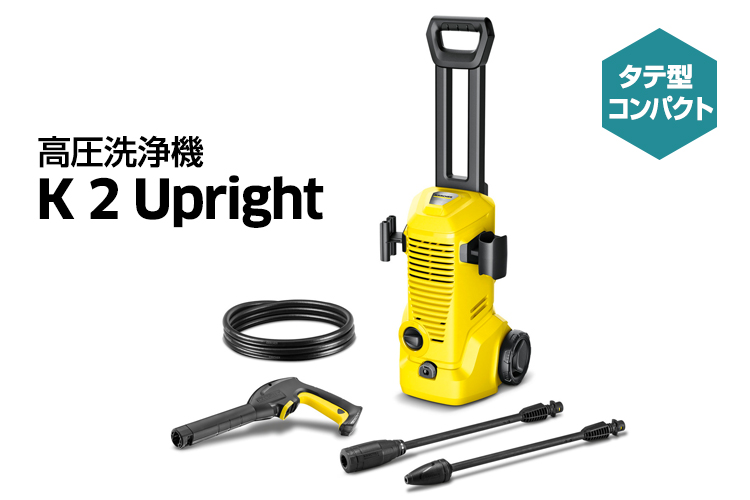ケルヒャー（KARCHER） 高圧洗浄機 K 2 Upright【7月1日発売】(小型