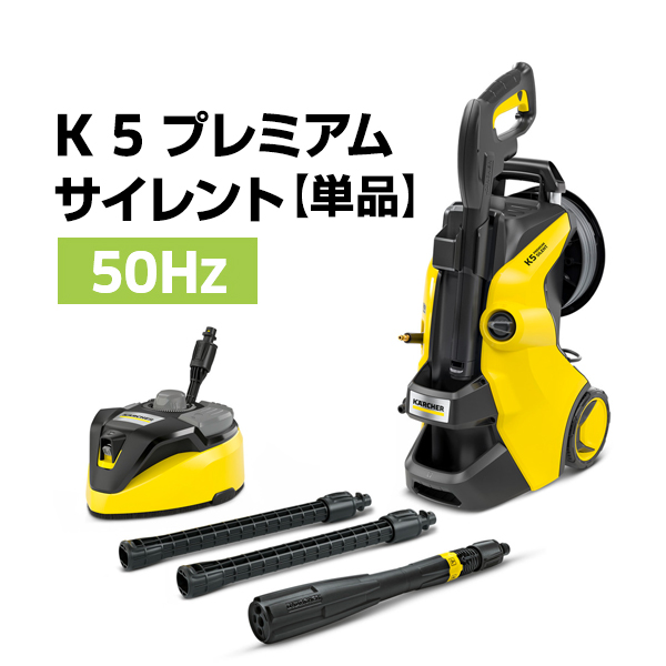 ケルヒャー（KARCHER） 高圧洗浄機 K 5 プレミアム サイレント【A