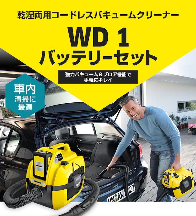 ケルヒャー（KARCHER） 乾湿両用コードレスバキュームクリーナー WD 1