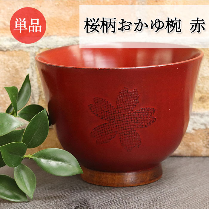 お椀 木製 汁椀 桜柄おかゆ椀 赤 5客セット : 曲げわっぱ弁当箱の漆器