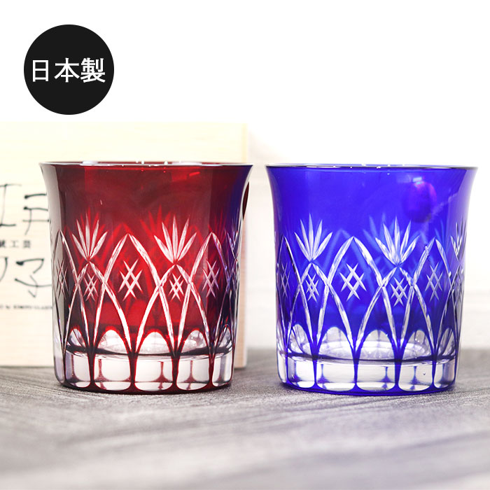 綾切子 懐石杯 赤青ペア 酒器 綾切子 懐石杯 赤青ペア 酒器