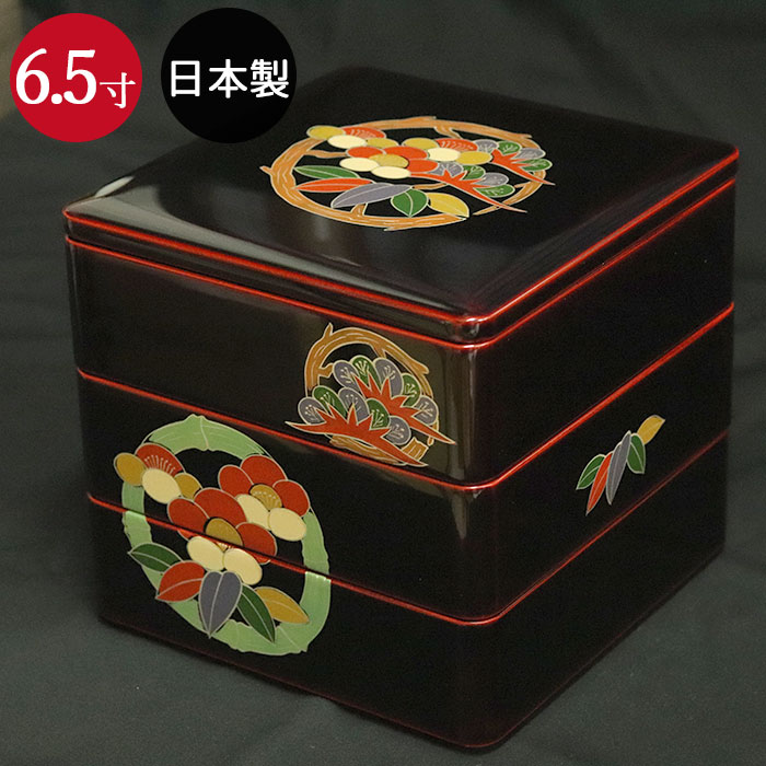 重箱 3段 日本製 国産 会津漆器 6.5 三段本重 雅松竹梅 溜 内朱 手塗り