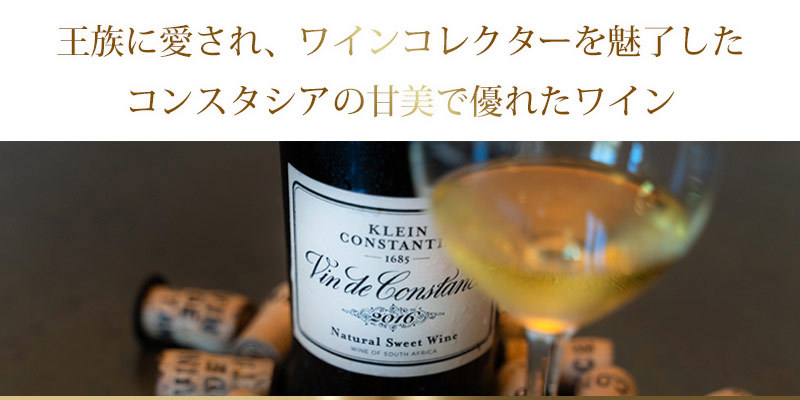 クライン コンスタンシア ヴァン ド コンスタンス 2016 マグナム