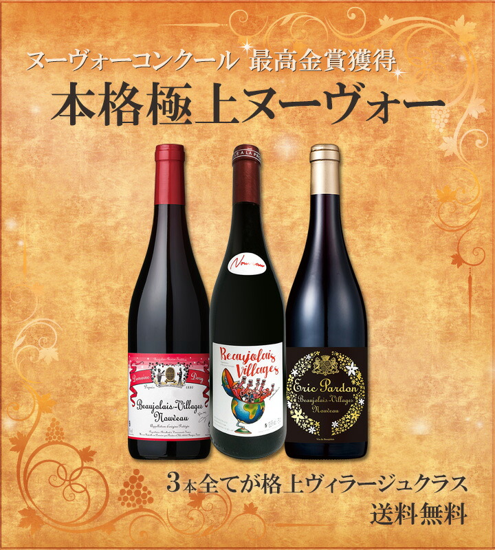 ボジョレー ヌーボー 2025 新酒先行予約11月20日以降お届け 金賞三昧