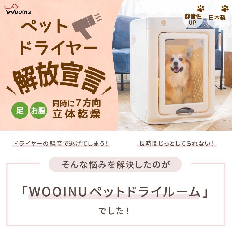 WOOINU ペットドライルーム DR-100PRO 小型犬用 猫もOK ウイヌ ペット