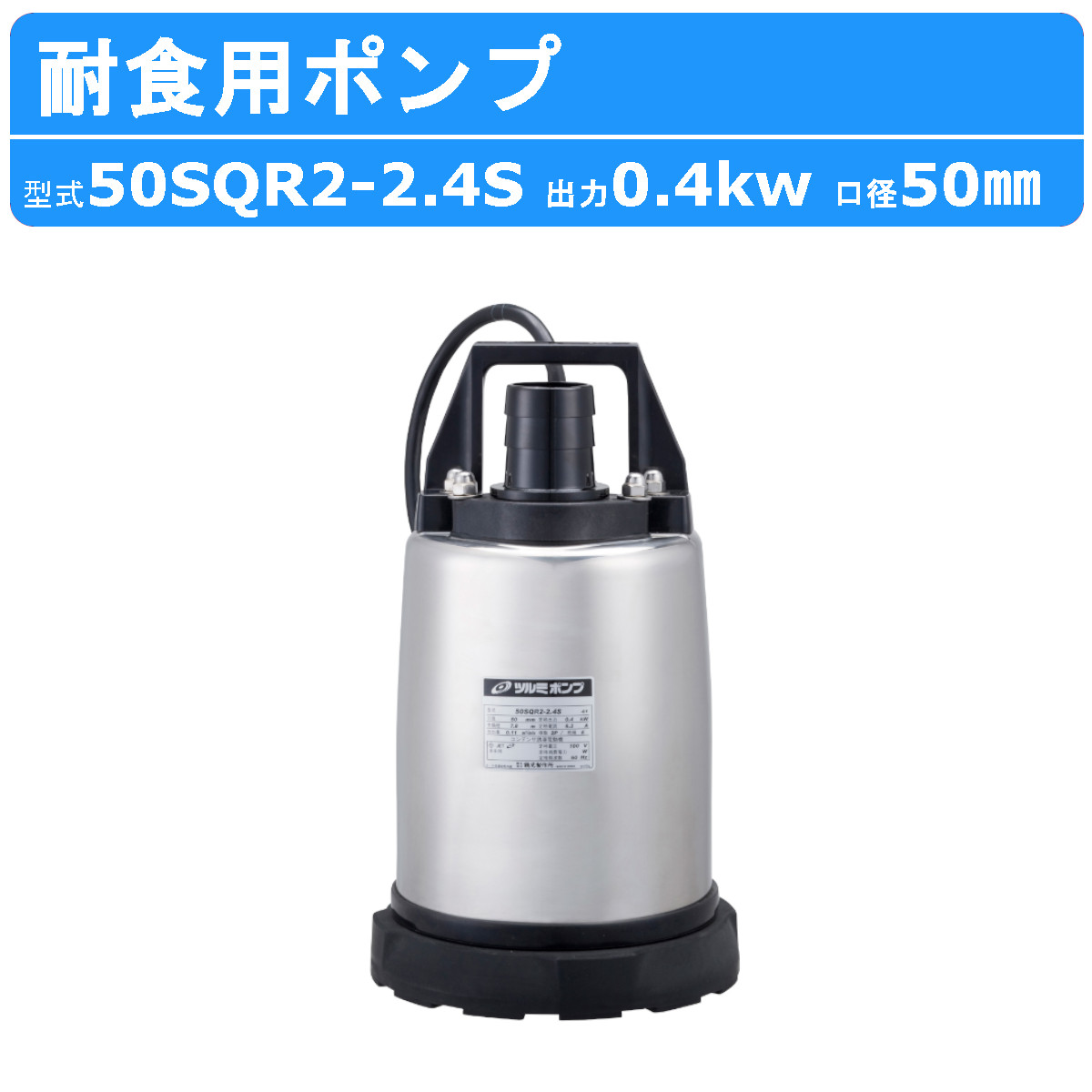 ツルミポンプ ツルミ 鶴見 50SQR2-2.4S 水中ハイスピンポンプ 50mm