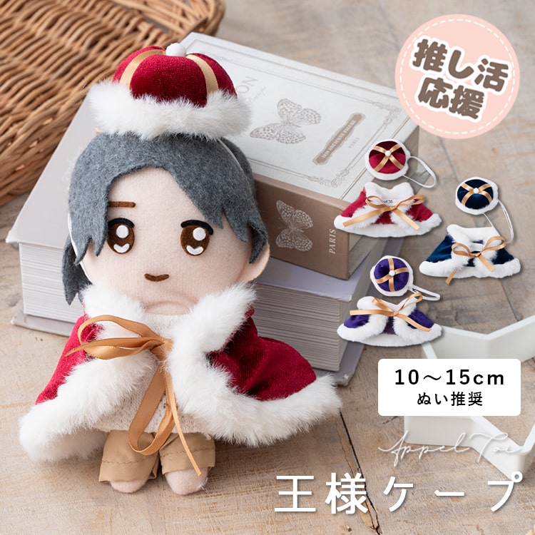 ぬい服 ぬいぐるみ ポンチョ ケープ 王様 推し活 15cm 10cm