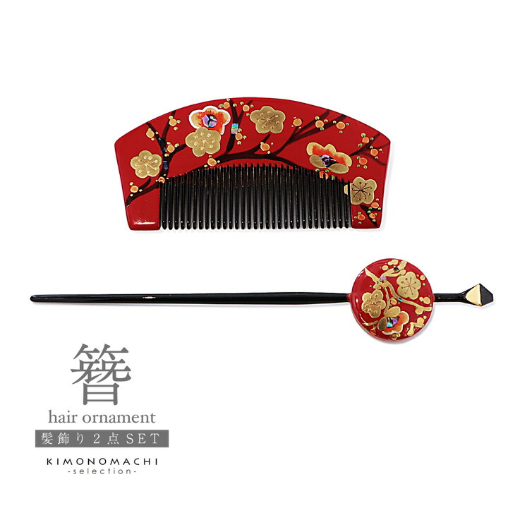 蒔絵櫛 かんざしセット「赤色 梅 B23-025-A」日本製 和装 髪飾り 成人