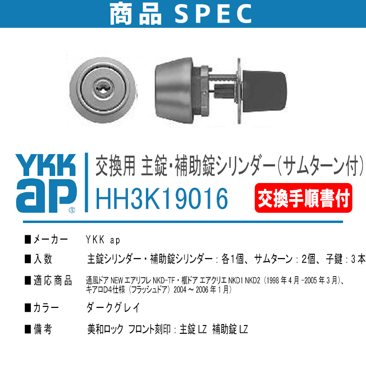 YKK AP 交換用シリンダー・サムターンセット HH3K19016 <説明書付