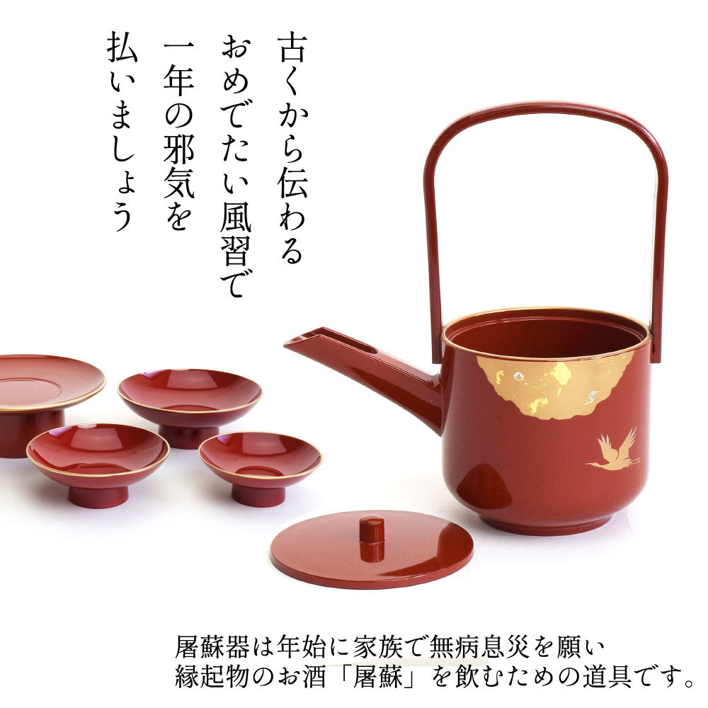屠蘇器 とそき セット おしゃれ 光輝 朱 赤 鶴 金雲母 盃 銚子 屠蘇台