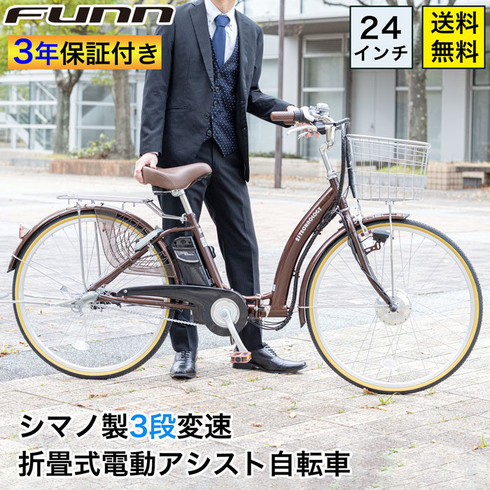 21Technology 電動自転車 電動アシスト自転車 24インチ シマノ製3段