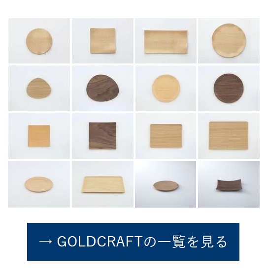 GOLDCRAFT トレー KAZ Tray Recta ゴールドクラフト 木 トレイ 木製