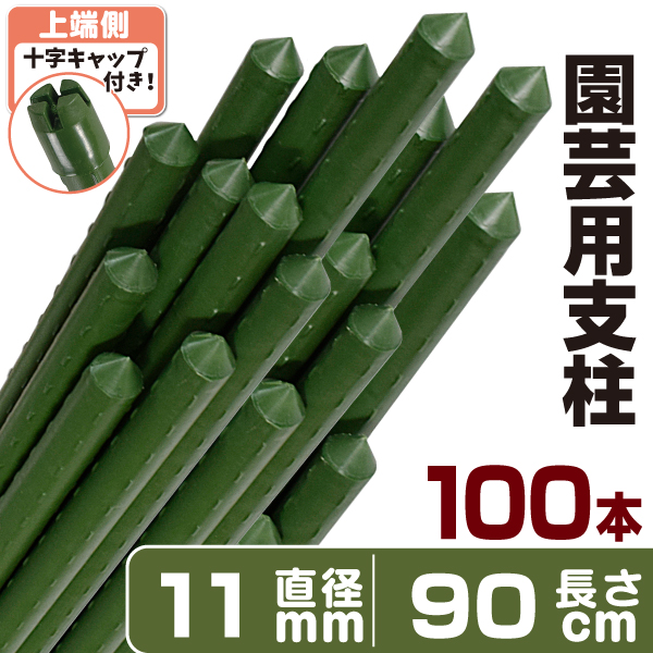 園芸 支柱 Φ11mm×90cm 100本 イボ付き鋼管製 個人宅OK イボ支柱 内