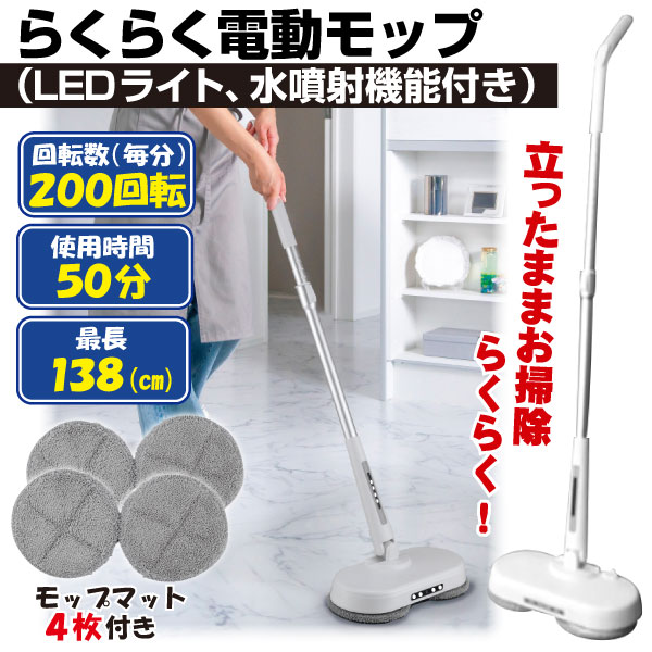 らくらく 電動モップ (ライト、水噴射付き) 1個 充電式 モップ 4枚