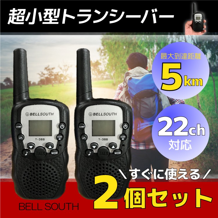 トランシーバー 2台セット 22ch 最長通話距離5km オートチャンネル