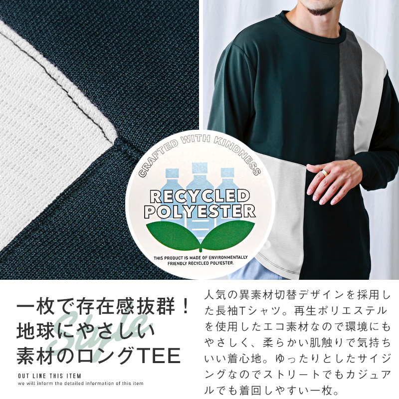 ロンT メンズ 長袖 Tシャツ 異素材 切替 ブロック クルーネック