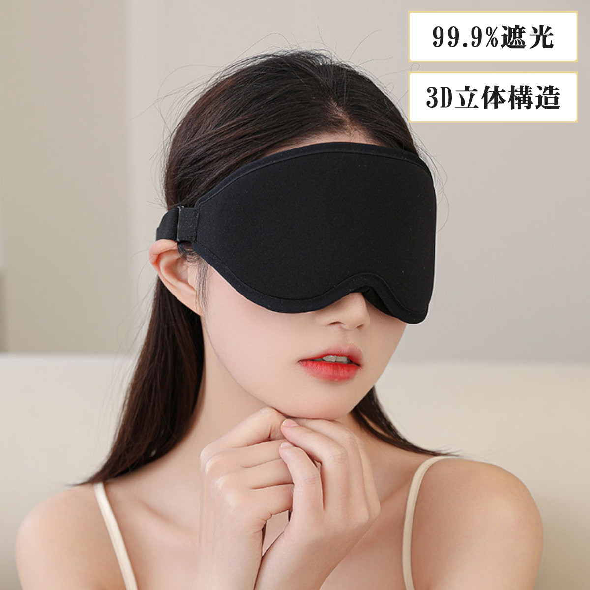 アイマスク 睡眠 遮光 シルク 快眠グッズ 立体型 3D 眼精疲労 仮眠
