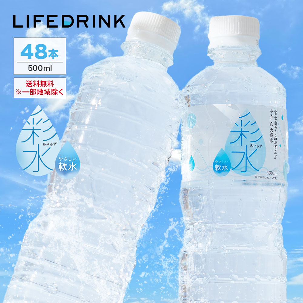 LIFEDRINK（ライフドリンク） 水 500ml×48本 ミネラルウォーター