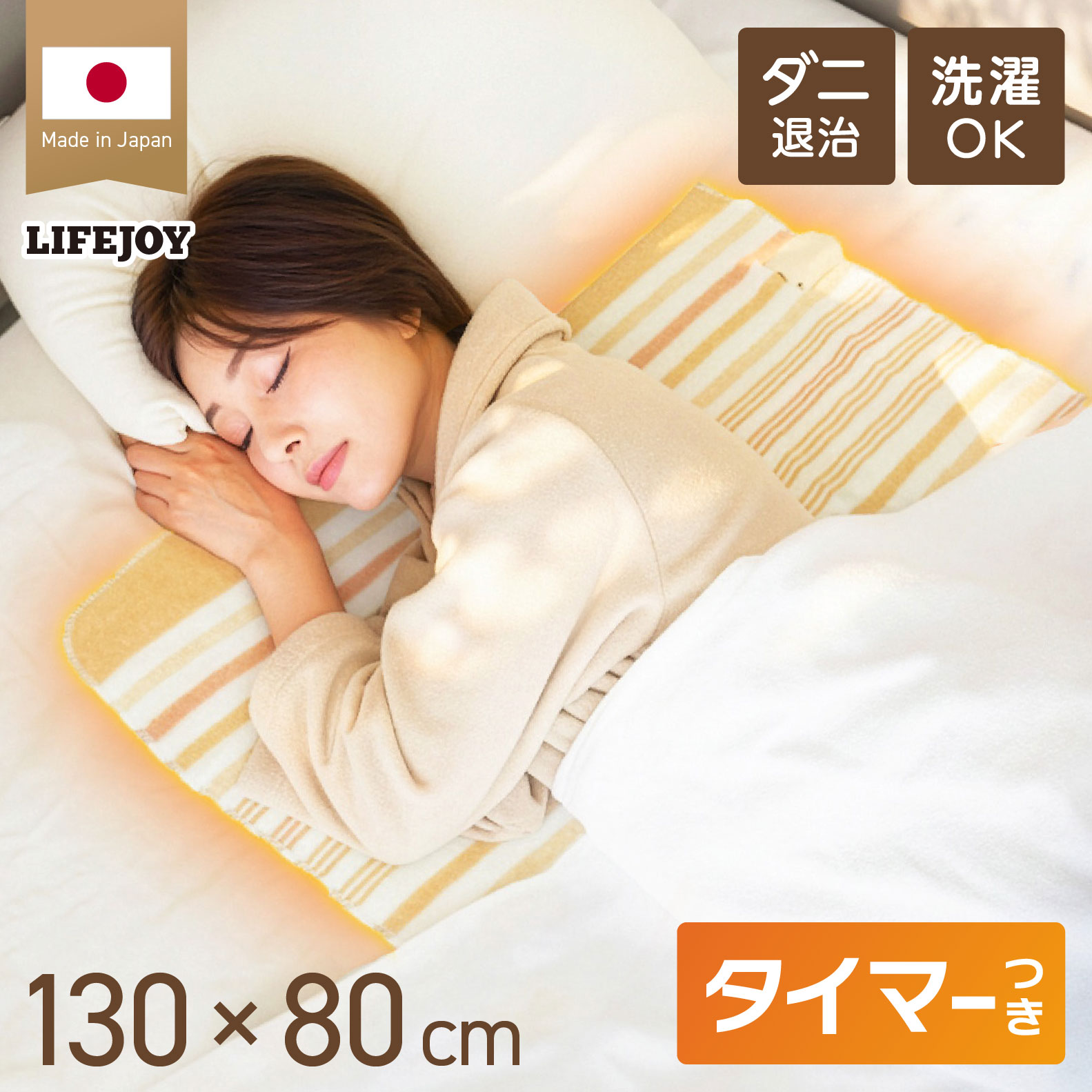 ライフジョイ（LIFEJOY） 【公式】ライフジョイ 日本製 電気毛布 8時間