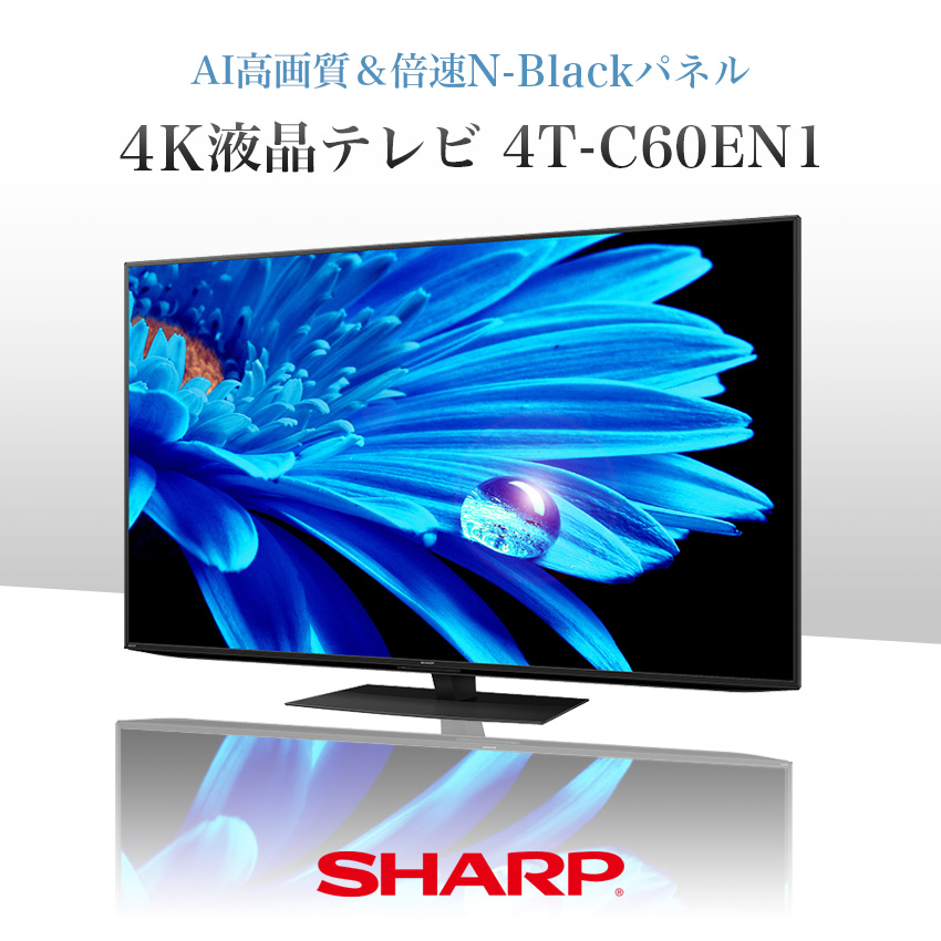 AQUOS テレビ 60型 シャープ 4T-C60EN1 : LIFE LUCK ヤフー店 - 通販
