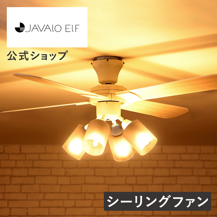 JAVALO ELF シーリングファン ライト LED対応 おしゃれ 木目 4灯 JE