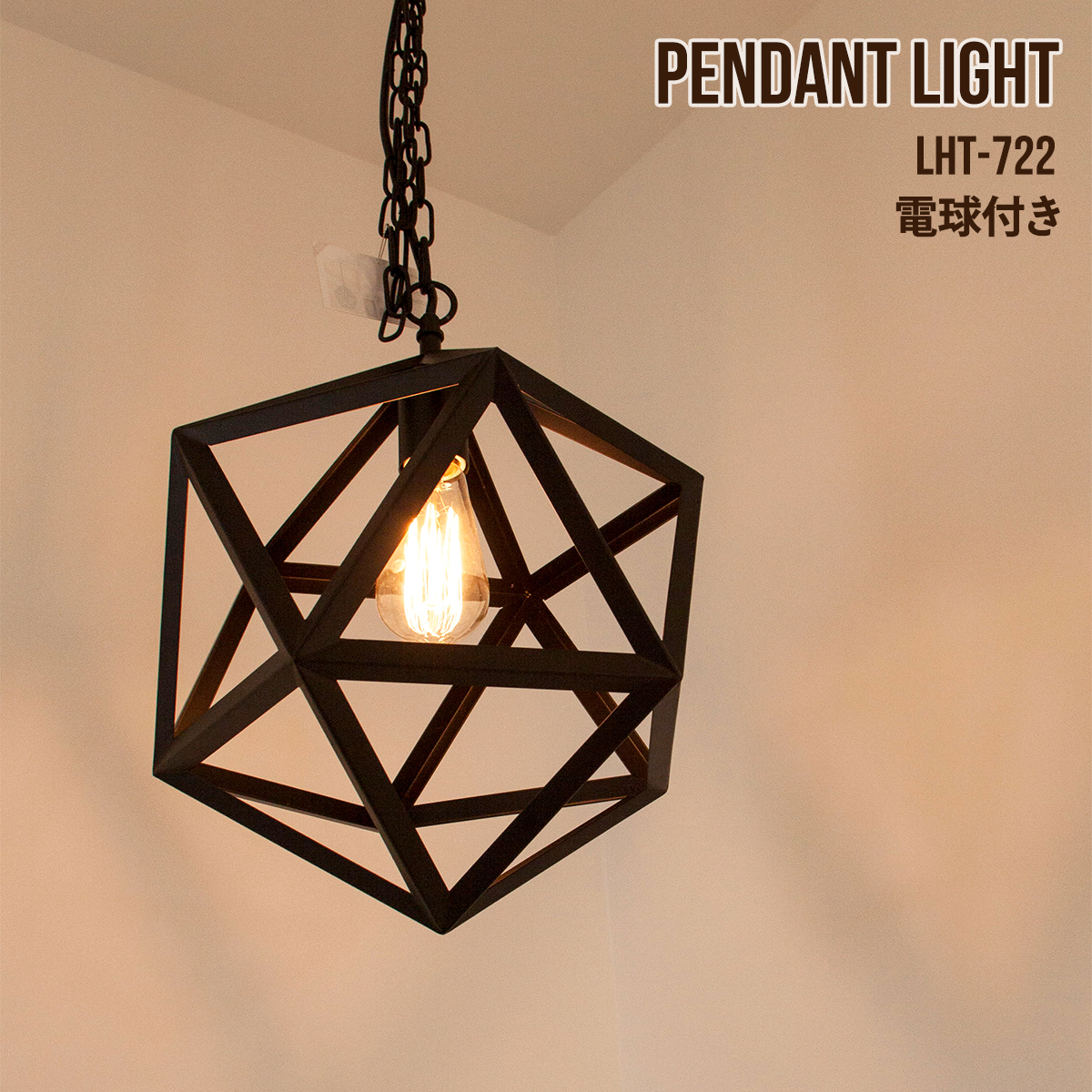 東谷 ペンダントライト おしゃれ エジソン球L 1灯 LED対応 レトロ