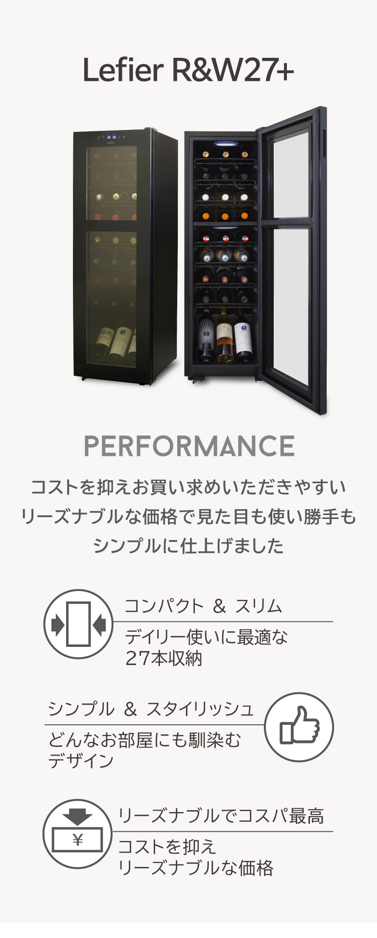 Lefier（ルフィエール） P10倍 ワインセラー R&W27+ (C27SLD