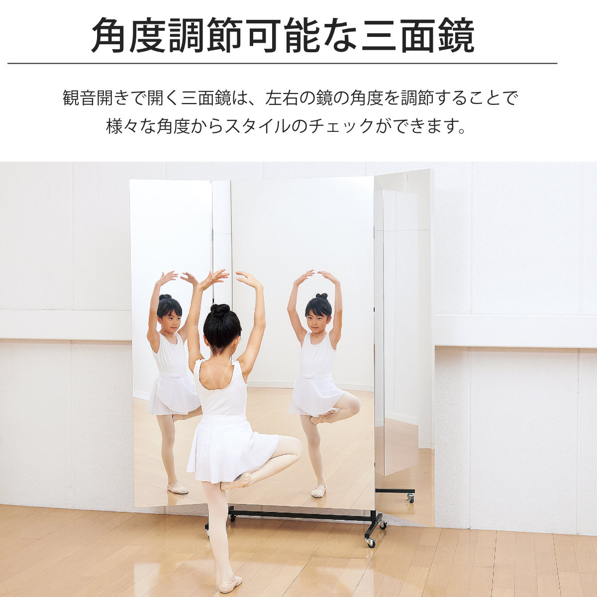 割れない鏡 リフェクスミラー キャスター付きスポーツミラー 三面鏡