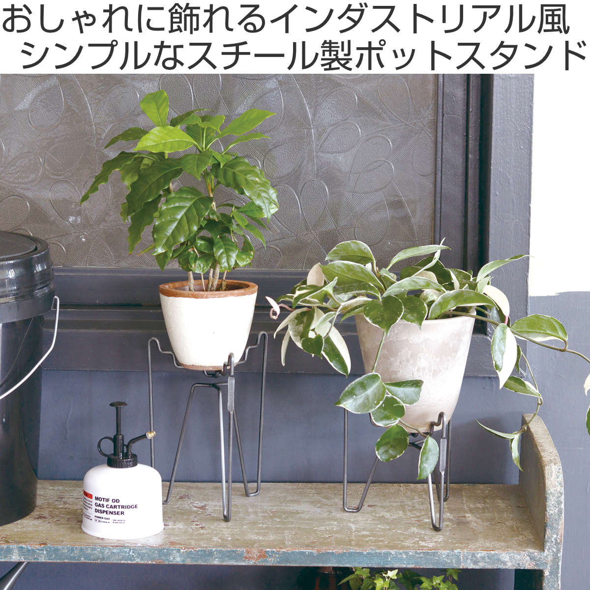プランタースタンド インダストリアルポットスタンド トリオ L （ 花台